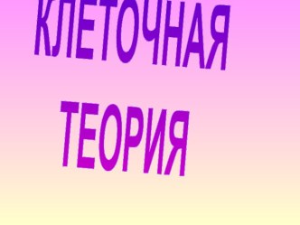 Клеточная теория