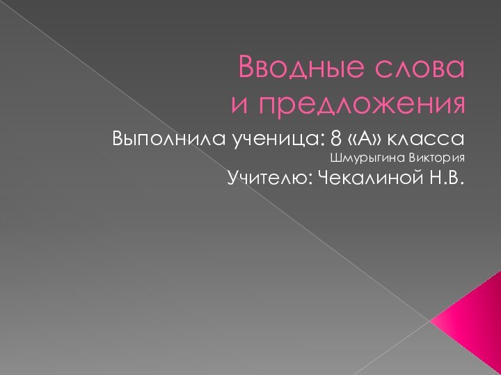 Вводные слова  и предложенияВыполнила ученица: 8 «А» класса Шмурыгина ВикторияУчителю: Чекалиной Н.В.