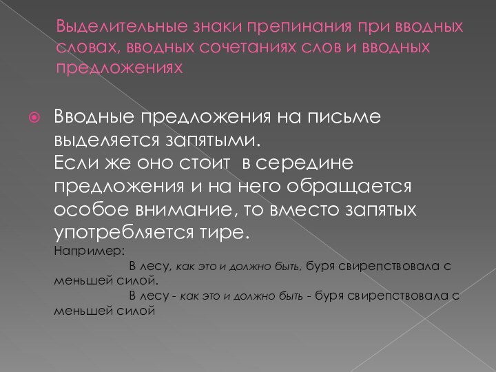 Выделительные знаки препинания при вводных словах, вводных сочетаниях слов и вводных предложенияхВводные