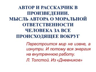 АВТОР И РАССКАЗЧИК В ПРОИЗВЕДЕНИИ.МЫСЛЬ АВТОРА О МОРАЛЬНОЙ ОТВЕТСТВЕННОСТИЧЕЛОВЕКА ЗА ВСЕ ПРОИСХОДЯЩЕЕ ВОКРУГ