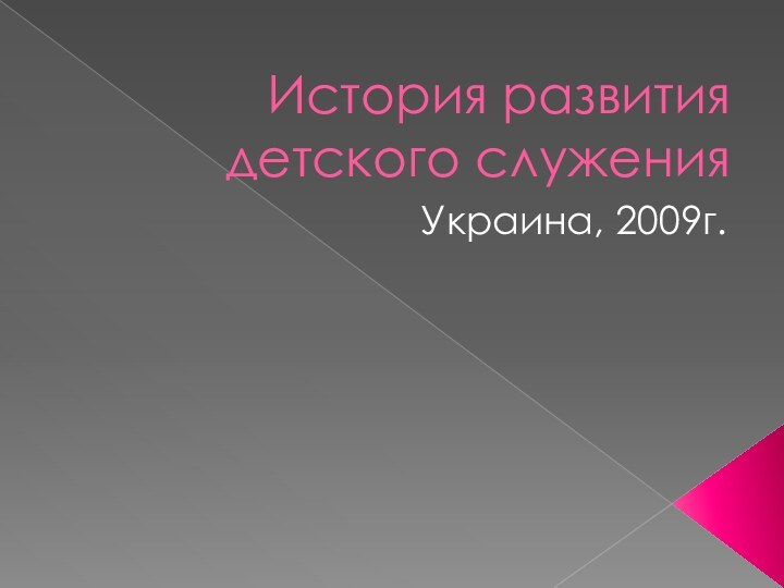 История развития детского служенияУкраина, 2009г.