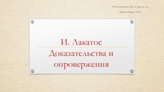 И. ЛакатосДоказательства и опровержения