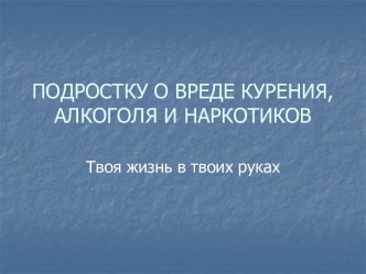 Подростку о вреде курения, алкоголя и наркотиков