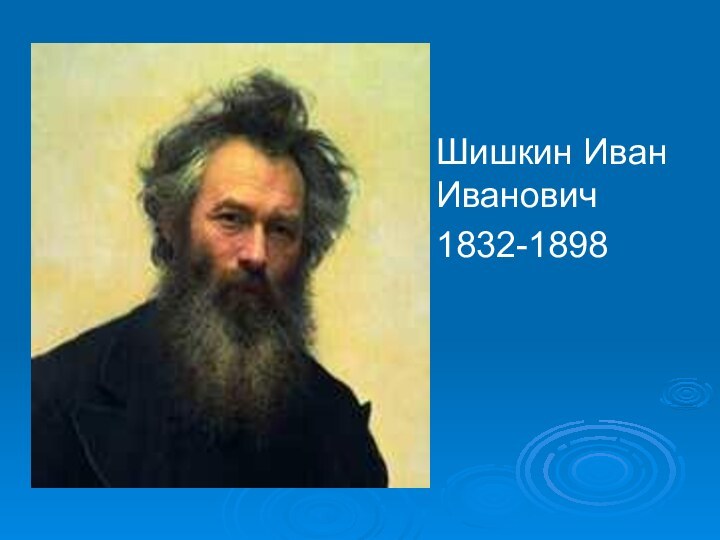 Шишкин Иван     Иванович1832-1898