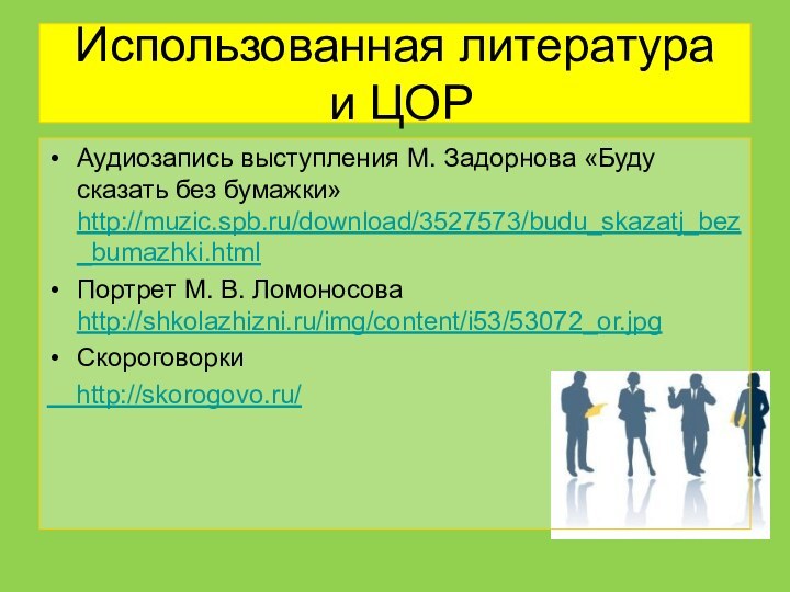 Использованная литература  и ЦОРАудиозапись выступления М. Задорнова «Буду сказать без бумажки»