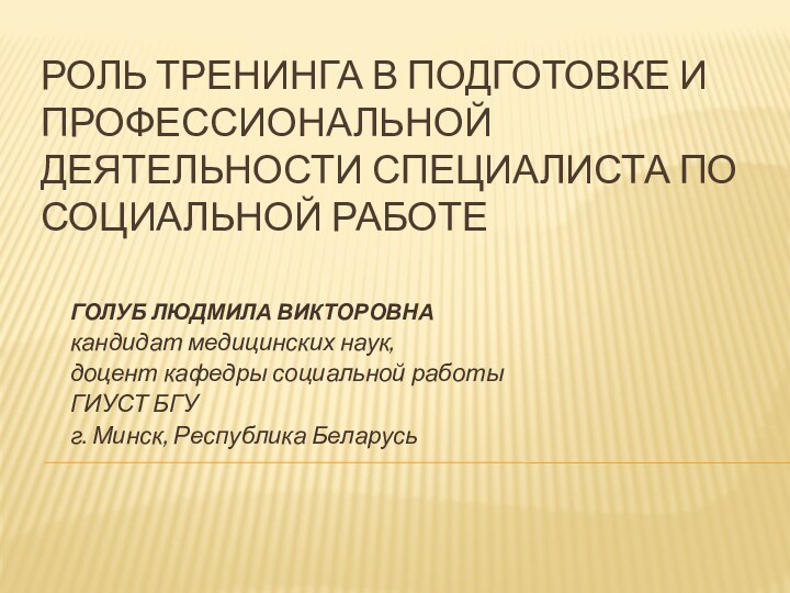 РОЛЬ ТРЕНИНГА В ПОДГОТОВКЕ И ПРОФЕССИОНАЛЬНОЙ ДЕЯТЕЛЬНОСТИ СПЕЦИАЛИСТА ПО СОЦИАЛЬНОЙ РАБОТЕ