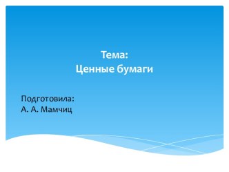 Тема: Ценные бумаги