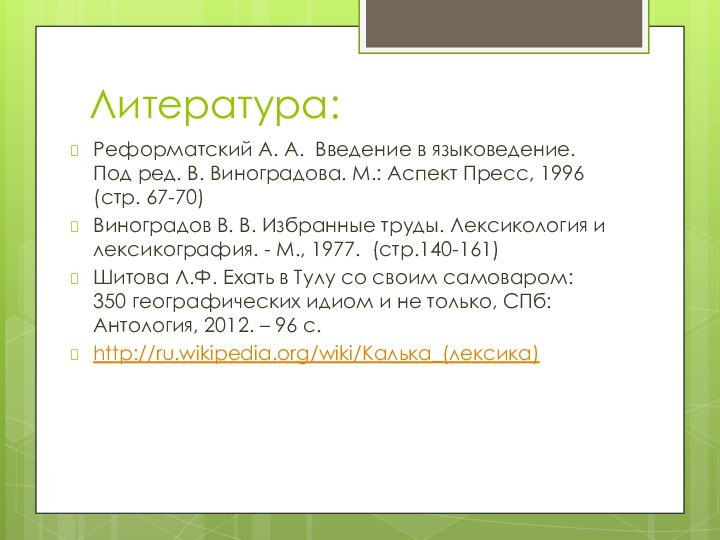 Литература:Реформатский А. А. Введение в языковедение. Под ред. В. Виноградова. М.: Аспект