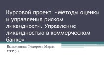 Курсовой проект: Методы оценки и управления риском ликвидности. Управление ликвидностью в коммерческом банке