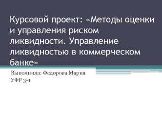 Курсовой проект: Методы оценки и управления риском ликвидности. Управление ликвидностью в коммерческом банке