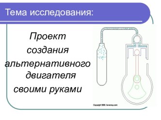 Проект создания альтернативного двигателя своими руками