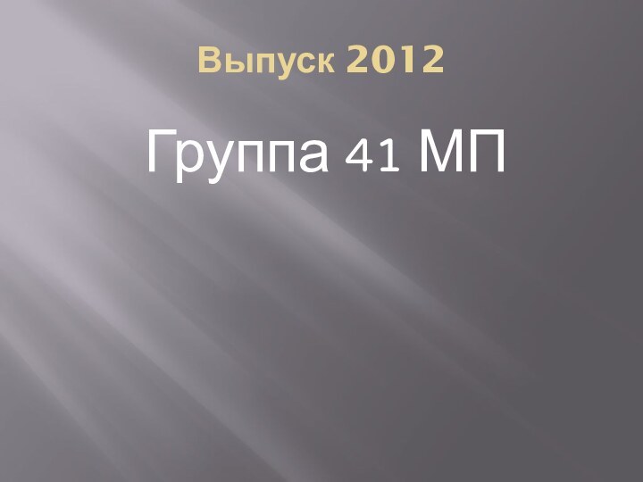 Выпуск 2012Группа 41 МП