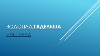 Водопад Гадельша 