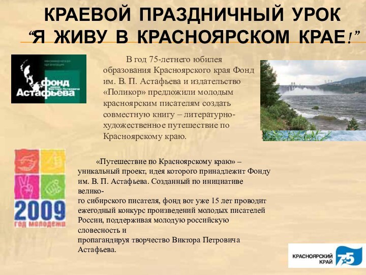 В год 75-летнего юбилея образования Красноярского края Фонд им. В. П. Астафьева