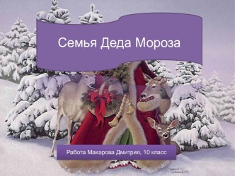 Семья Деда Мороза