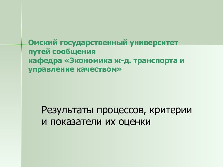 Омский государственный университет путей сообщения кафедра «Экономика ж-д. транспорта и управление качеством»