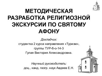 МЕТОДИЧЕСКАЯ РАЗРАБОТКА РЕЛИГИОЗНОЙ ЭКСКУРСИИ ПО СВЯТОМУ АФОНУ