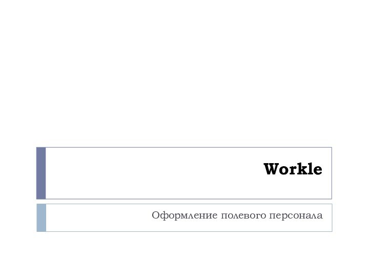 WorkleОформление полевого персонала