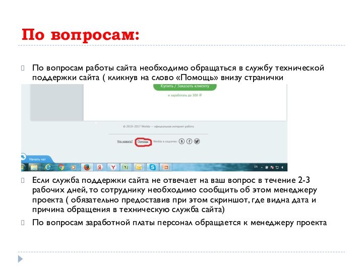 По вопросам:По вопросам работы сайта необходимо обращаться в службу технической поддержки сайта