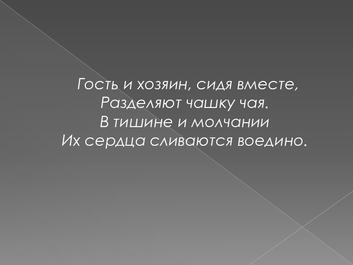 Гость и хозяин, сидя вместе,  Разделяют чашку чая.