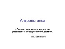 Антропогенез