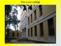 Оur college