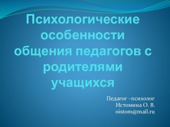 Психологические особенности общения педагогов с родителями учащихся