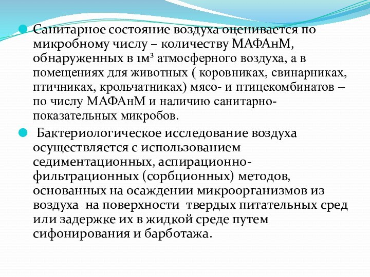 Санитарное состояние воздуха оценивается по микробному числу – количеству МАФАнМ, обнаруженных в