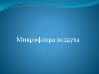 Санитарно-микробиологический контроль качества воздушной среды