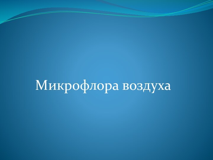 Микрофлора воздуха