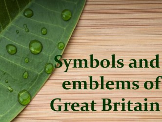 SYMBOLS AND EMBLEMS OF GREAT BRITAIN (СИМВОЛЫ БРИТАНИИ)