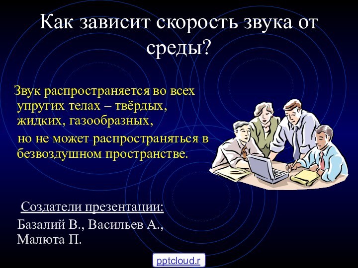 Как зависит скорость звука от среды?  Звук распространяется во всех упругих