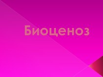 Биоценоз