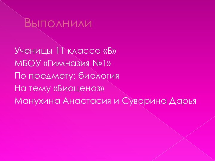 ВыполнилиУченицы 11 класса «Б»МБОУ «Гимназия №1»По предмету: биологияНа тему «Биоценоз»Манухина Анастасия и Суворина Дарья