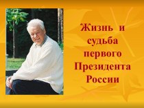 Борис Ельцин: жизнь и судьба