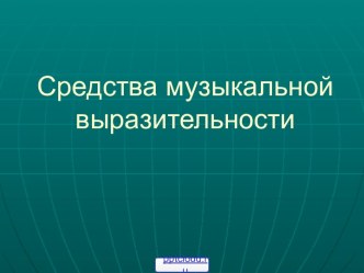 Основные средства музыкальной выразительности