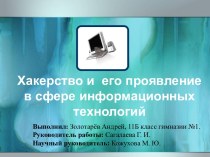 Хакерство и его проявление в сфере информационных технологий