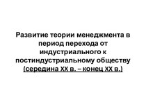 Развитие теории менеджмента в период перехода от индустриального к постиндустриальному обществу (середина xx в. – конец xx в.)