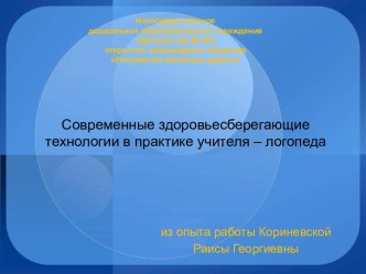 Современные здоровьесберегающие технологии в практике учителя – логопеда