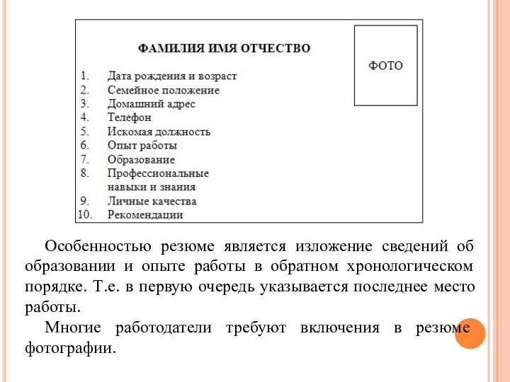 Особенностью резюме является изложение сведений об образовании и опыте работы в обратном