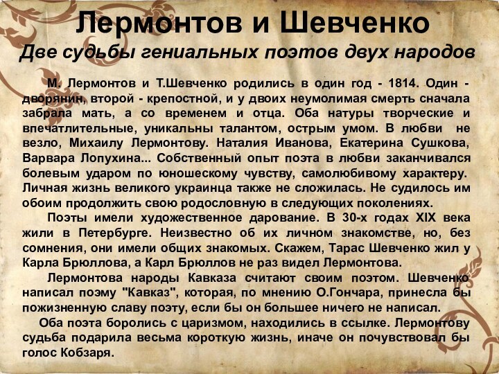 Лермонтов и Шевченко  Две судьбы гениальных поэтов двух народов	М. Лермонтов и