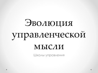 Эволюция управленческой мысли