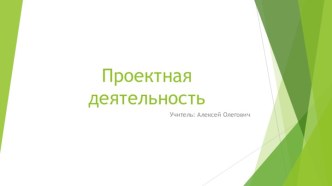 Проектная деятельность