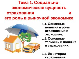 Тема 1. Социально-экономическая сущность страхования                                   и его роль в рыночной экономике