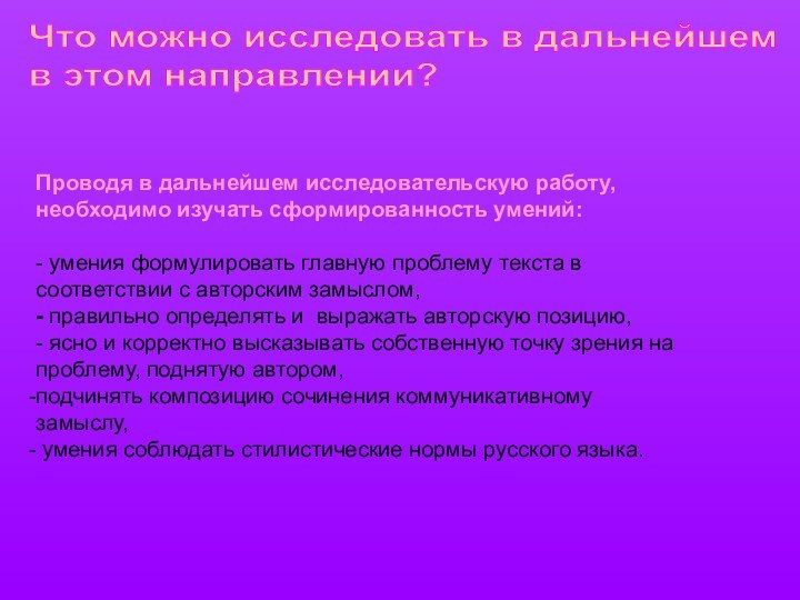 Проводя в дальнейшем исследовательскую работу, необходимо изучать сформированность умений:- умения формулировать главную