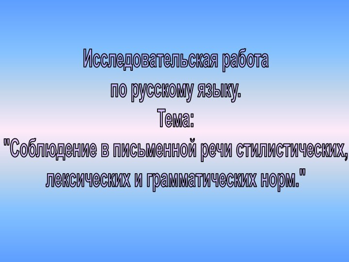 Исследовательская работа по русскому языку.Тема: 