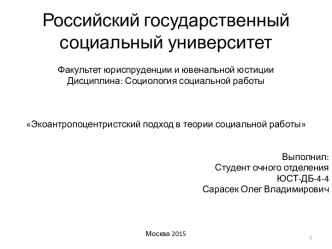 Экоантропоцентристский подход в теории социальной работы