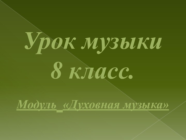 Урок музыки8 класс.Модуль «Духовная музыка»