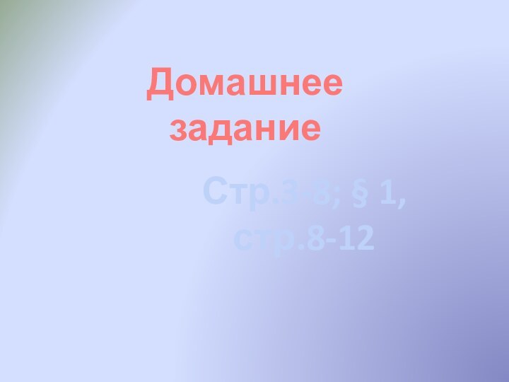 Домашнее заданиеСтр.3-8; § 1, стр.8-12