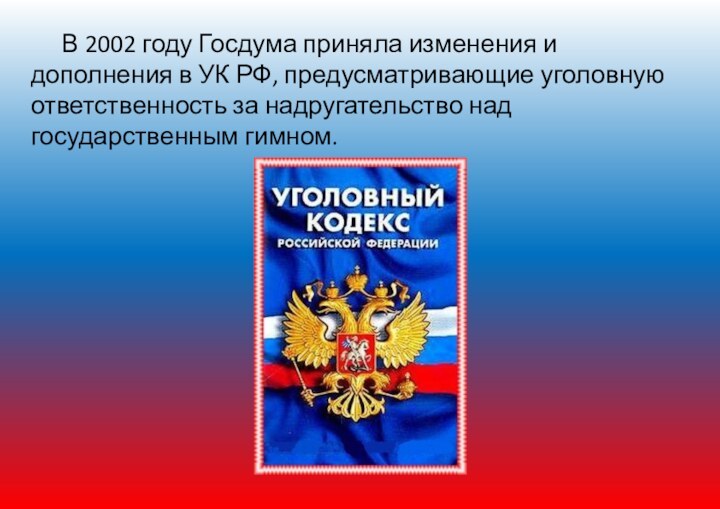 В 2002 году Госдума приняла изменения и дополнения в УК РФ, предусматривающие